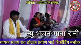 न्यु भजन माता रानी// गायक संजय राव// Sanjay rav . // ढोलक पर प्रवीण भाई//रिकॉर्ड मनोहर परसोया