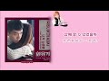 中字翻譯 認聲 jimin yuna aoa if you were me 니가 나라면 feat. yoo hoeseung n.flying 화유기 ost part 5