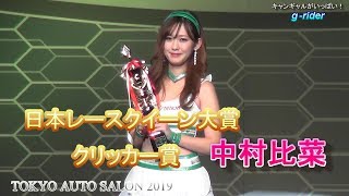 東京オートサロン2019　レースクイーン大賞　クリッカー賞