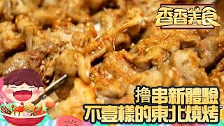 香香美食 20230304 ：被這家外來的羊肉館拿捏了