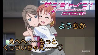 【ラブライブss ようちか】千歌「曜ちゃん分が足りない」【ブッブさんss】