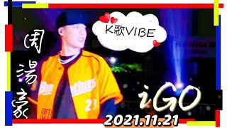 【K歌VIBE_D2】周湯豪 i GO (4KHDR)－211121