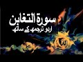 Surah At-Taghabun with Urdu Translation 064 (The Manifestation of Losses) @raah-e-islam9969