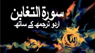 Surah At-Taghabun with Urdu Translation 064 (The Manifestation of Losses) @raah-e-islam9969