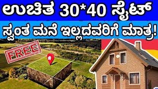 ಸರ್ಕಾರದಿಂದ ಉಚಿತ 30*40 ಅಳತೆಯ ನಿವೇಶನ?!