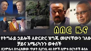 የትግራይ ኃይሎች ለድርድር ዝግጁ መሆናቸውን ገለፁ ቻይና አሜሪካንን #ethiopiannews #feta_daily #ethiopia