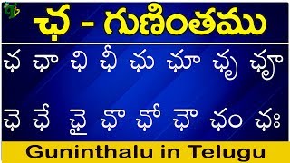 ఛ గుణింతం | Cha gunintham | How to write Telugu guninthalu | Telugu varnamala Guninthamulu