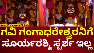 Gavi Gandhareshwara Temple | ಗವಿಗಂಗಾಧರನಿಗೆ ಮಹಾಮಂಗಳಾರತಿ | N18V