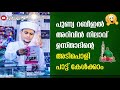 പുണ്യ റബീഹിൽ അറിവിൻ നിലാവ് ഉസ്താദിന്റെ അടിപൊളി പാട്ട് കേൾക്കാം🤩 arivin nilave usthad song