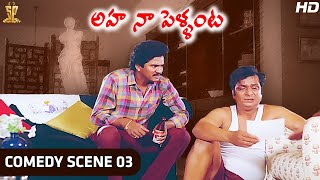 Rajendra Prasad Comedy Scene | Aha Naa Pellanta Telugu Movie Full HD | Suresh Productions