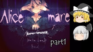 【Alice mare】不思議の国の妖マリpart1【ゆっくり実況】