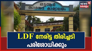 Mattannur Municipality Election | LDF നേരിട്ട തിരിച്ചടി വിശദമായി പരിശോധിക്കുമെന്ന് M V Jayarajan