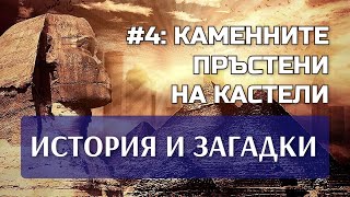 ИСТОРИЯ И ЗАГАДКИ: КАМЕННИТЕ ПРЪСТЕНИ НА КАСТЕЛИ