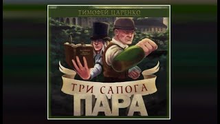 Три сапога пара | Тимофей Царенко (аудиокнига)