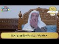 286 حكم الاستهزاء بالله تعالى ورسوله ﷺ عثمان الخميس