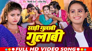 Video | #शिल्पी_राज | #Rani | साड़ी गुलाबी गुलाबी | #Sarvesh Singh, #Shilpi Raj |Bhojpuri Dehati Song