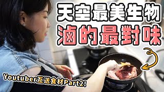 ［Youtuber互送食材］我吃了天空最美的生物...這東西用滷的最對味！@blackm3 @dollshin0324 @besties5922 @kofan0331 (大食い/먹방/Mukbang)｜路路LULU