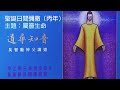 道尋知音：吳智勳神父主日講道【聖誕日間彌撒（丙年）】 屬靈生命