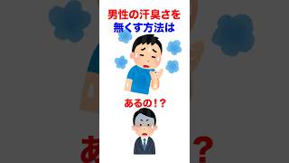 【対策】男性の汗臭さをなくす方法は...