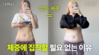 -30kg 다이어터의 고민 상담소 📣 몸무게 집착에서 벗어나고 싶어요ㅣ체중 변화ㅣ숫자집착ㅣ다이어트 강박