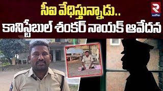 సీఐ వేధిస్తున్నాడు..|  Constable Shankar Shocking Comments On Excise CI | RTV Ongole