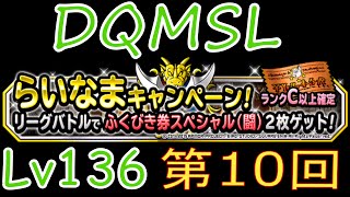 【DQMSL】 ドラゴンクエストモンスターズスーパーライト　ゆっくり実況プレイLv136 「第10回らいなまふくびき結果」