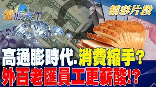 高通膨時代.消費縮手？ 外百老匯員工更\