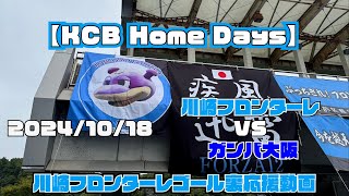 【応援動画】2024年10月18日 ガンバ大阪戦【KCB Home Days】【川崎フロンターレ】