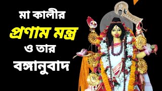 মা কালীর প্রনাম মন্ত্র ও বঙ্গানুবাদ ।। Maa Kalir Pronam mantra o tar Bangaanuvad  || 🙏🙏🙏 ||