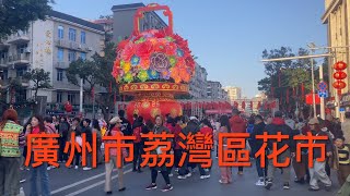 行走廣州：大家好，首先恭喜發財🎊，新的一年身體健康，萬事勝意，心想事成，謝謝大家的支持，非常感謝🙏。接下來看看廣州荔灣區的花市景像！