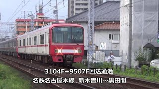 3104F+9507F回送通過　名鉄名古屋本線　新木曽川～黒田間