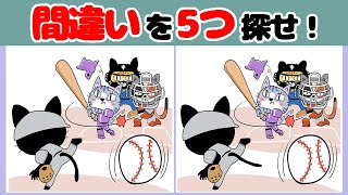 【野球の間違い探し】毎日頭の体操をしよう！3つの間違いを90秒で探せる？