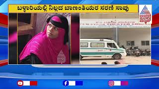 Maternal Deaths in Ballari | ಬಳ್ಳಾರಿಯಲ್ಲಿ ಬಾಣಂತಿಯರ ಸಾವು 5ಕ್ಕೆ ಏರಿಕೆ | Suvarna News | Kannada News