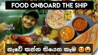 නැවේ කන්න තියෙන කෑම 😝😍 ..food onboard the ship ,vlog 113 , නැවේ ජීවිතේ 51 ⚓ 🚢