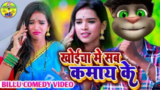 #video।। खोईचा में सब काम के ।। Banshidhar chaudhary ka Billu comedy। #billu_comedy