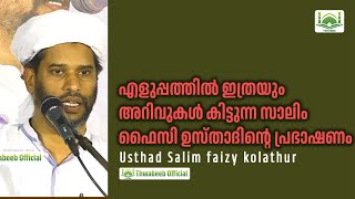 ഏറെ ഉപകാരപ്രദമായ സാലിം ഫൈസി ഉസ്താദിന്റെ വാക്കുകൾ 🤗  #salimfaizykolathur