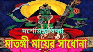 Matangi sadona দশোমহাবিদ্যা মাতঙ্গী মায়ের সাধনা,মায়ের আর্শিরবাদে তন্ত্রো মন্ত্র সিদ্ধি।