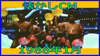 【懐かしCM】1988年1月 各種詰め合わせ