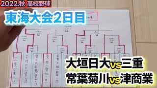 【2022秋季東海大会】大垣日大vs三重高校、常葉菊川vs津商業や枠についてを語ります