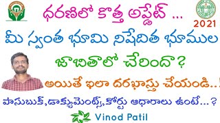 మీ భూమి నిషేధిత భూముల జాబితాలో ఉందా? || Application for Removal from Prohibited Property List,2021