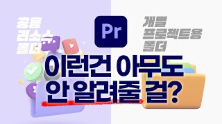 프리미어 폴더/파일 관리법! 한번만 알아두면 평생 써먹는 무조건 기본&필수 파일 관리 핵꿀팁!