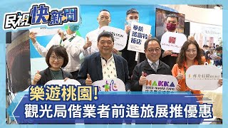 樂遊桃園! 觀光局偕業者前進旅展推優惠－民視新聞