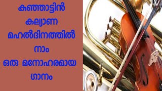 KUNJATTIN KALAYANA MAHAL DINATHIL||കുഞ്ഞാട്ടിൻ കല്യാണ മഹൽദിനത്തിൽ നാം|| CHRISTIAN SONG||