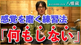 【感受の練習：前編】感覚を高めるための練習方法は「何もしないこと！」 （ドラムのお話： #38）