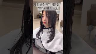 말리기만하면 되는 슬릭펌 디자인 #레이어드컷 #여자머리