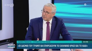 Γ. Μανιάτης: «Οι δασμοί του Τραμπ θα επηρεάσουν το ελληνικό κρασί και το λάδι» | ACTION 24