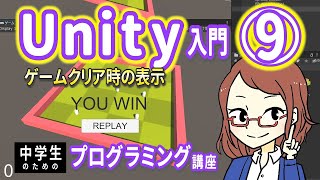 【中学生のための】Unity入門９ ー ゲームクリア時の表示【プログラミング入門】