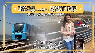 A day trip to the West Sea from Seoul by taking public transportation (Airport Railroad)