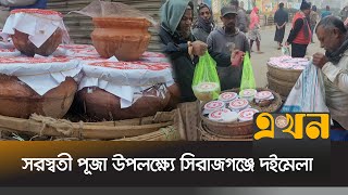 সরস্বতী পূজা উপলক্ষ্যে সিরাজগঞ্জে দইমেলা | Sirajganj News | Ekhon TV