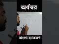 অর্ধস্বর